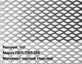 Лист просечно-вытяжной 1х2 Марка: ПВЛ 308 черный стальной